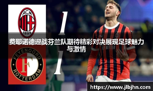 费耶诺德迎战芬兰队期待精彩对决展现足球魅力与激情