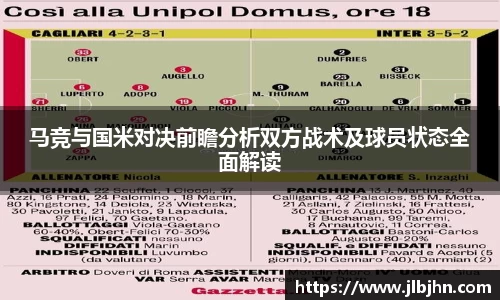 马竞与国米对决前瞻分析双方战术及球员状态全面解读