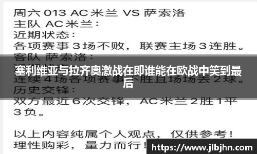 塞利维亚与拉齐奥激战在即谁能在欧战中笑到最后