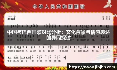 中国与巴西国歌对比分析：文化背景与情感表达的异同探讨