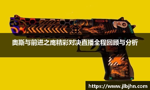 奥斯与前进之鹰精彩对决直播全程回顾与分析