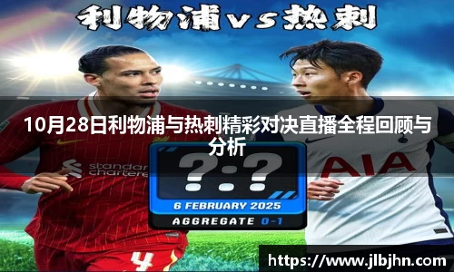 10月28日利物浦与热刺精彩对决直播全程回顾与分析