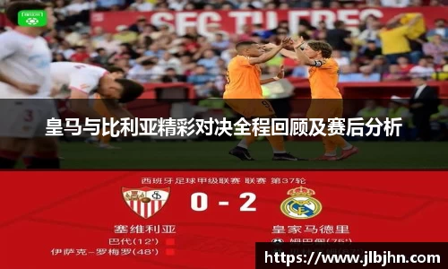 皇马与比利亚精彩对决全程回顾及赛后分析